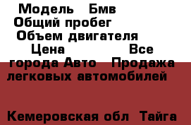  › Модель ­ Бмв 525 xi  › Общий пробег ­ 300 000 › Объем двигателя ­ 3 › Цена ­ 650 000 - Все города Авто » Продажа легковых автомобилей   . Кемеровская обл.,Тайга г.